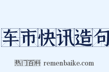 车市快讯造句是什么意思的图片